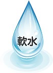 軟水