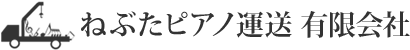  ねぶたピアノ運送有限会社