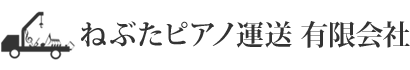 ねぶたピアノ運送有限会社